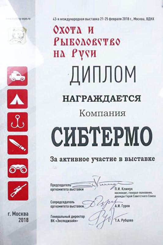 Диплом за участие в 43-й международной выставке "Охота и рыболовство на Руси"